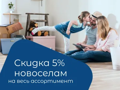 Cкидка 5% всем новоселам!